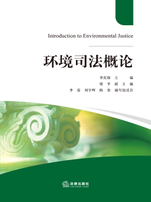 环境司法概论
