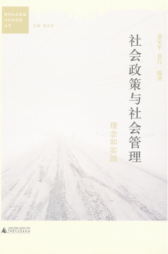 社会政策与社会管理：理