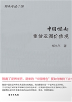 中国崛起——重估亚洲