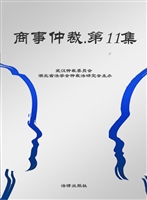 商事仲裁（第十一集）