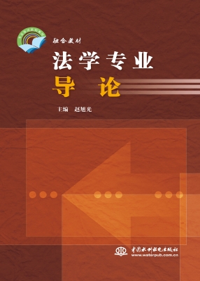 法学专业导论