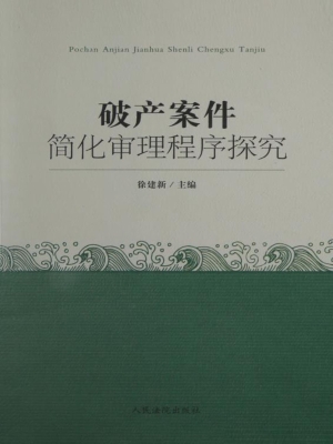 破产案件简化审理程序
