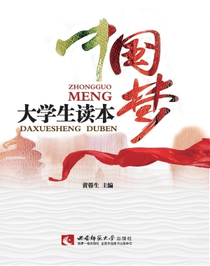 中国梦大学生读本