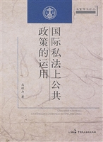 国际私法上公共政策的