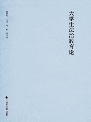 大学生法治教育论