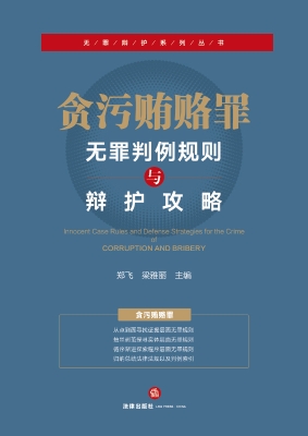 贪污贿赂罪无罪判例规
