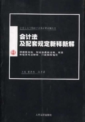 会计法及配套规定新释