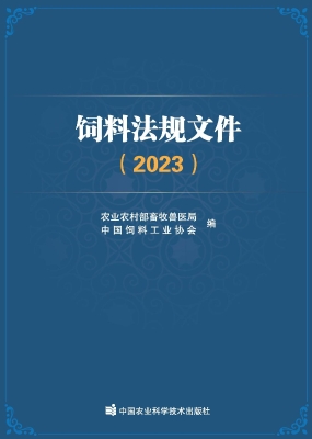 饲料法规文件（2023）