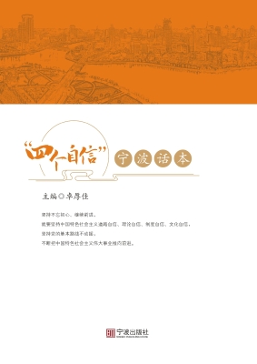 “四个自信”宁波话本