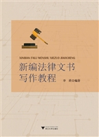 新编法律文书写作教程