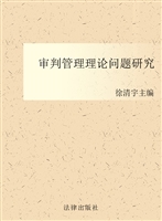 审判管理理论问题研究