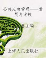 公共应急管理——发展