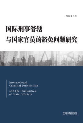 国际刑事管辖与国家官