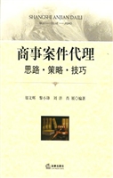 商事案件代理——思路