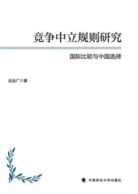 竞争中立规则研究——