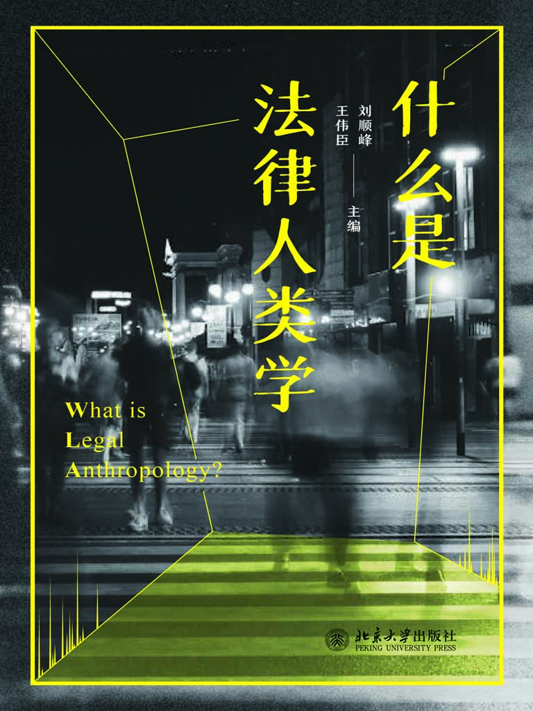 什么是法律人类学