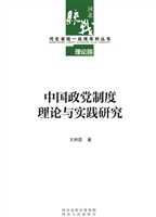 中国政党制度理论与实