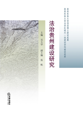 法治贵州建设研究