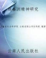 杨善洲精神研究