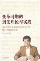 变革时期的刑法理论与
