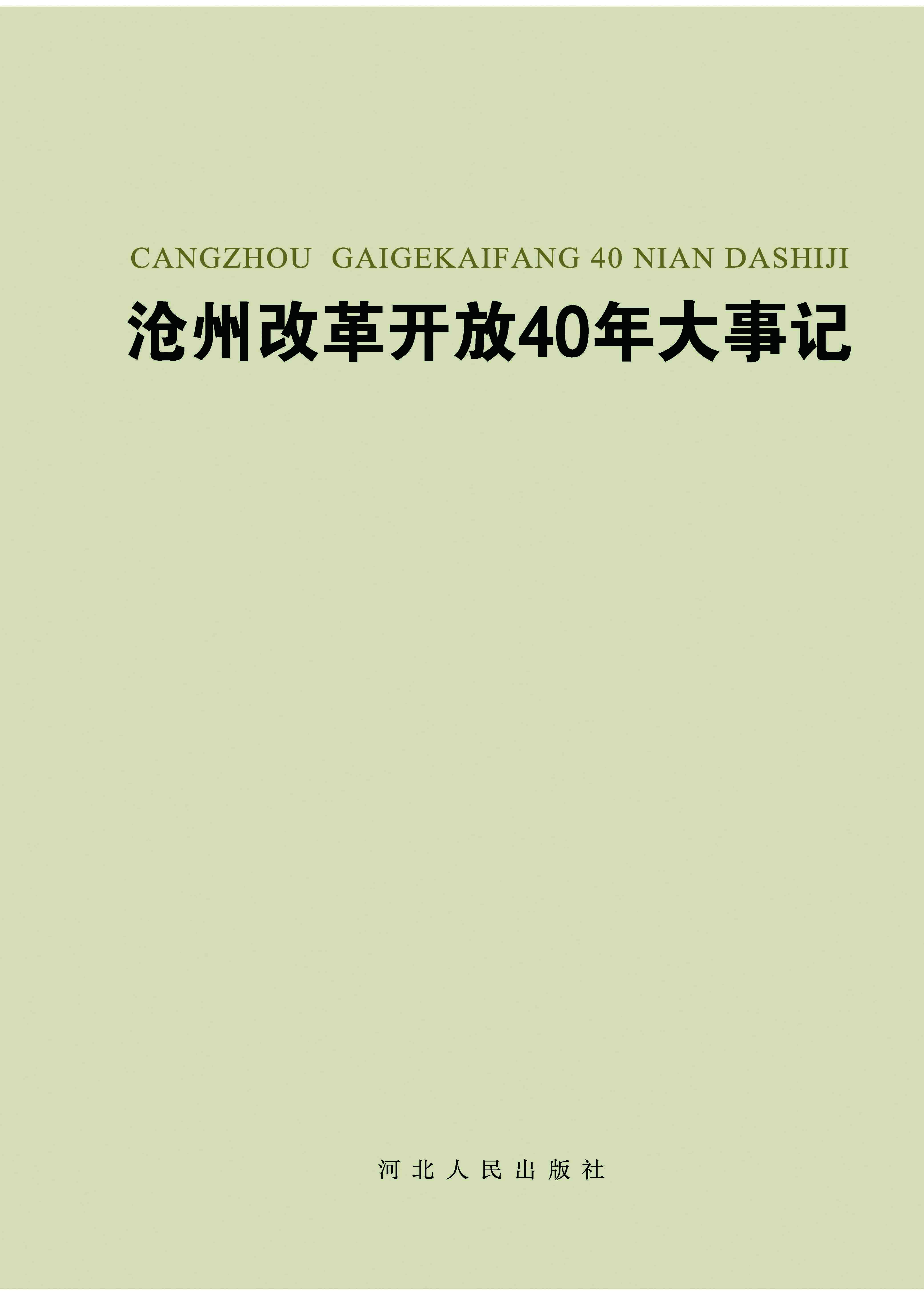 沧州改革开放40年大事