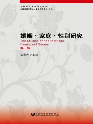 婚姻·家庭·性别研究