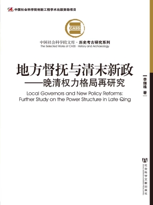 地方督抚与清末新政—