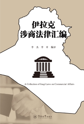 伊拉克涉商法律汇编