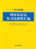 2013最新刑事诉讼法及