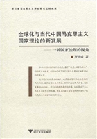 全球化与当代中国马克