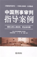 中国刑事审判指导案例