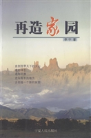 再造家园