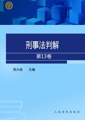 刑事法判解（第13卷）