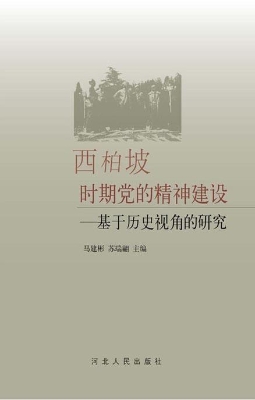 西柏坡时期党的精神建