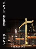 燕京法学（第三辑）——科