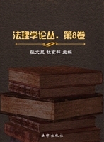 法理学论丛（第八卷）