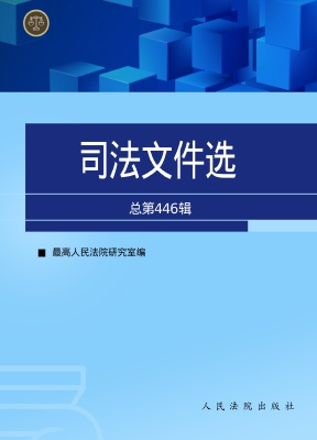 司法文件选（总第446辑）