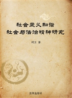 社会主义和谐社会与法