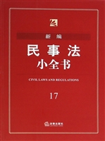 新编民事法小全书