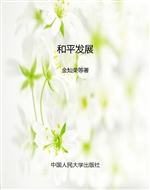 和平发展