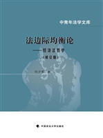 法边际均衡论——经济