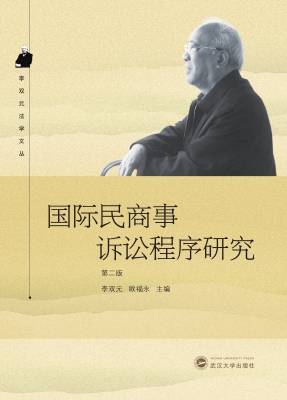 国际民商事诉讼程序研
