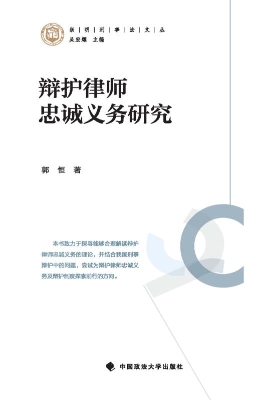 辩护律师忠诚义务研究
