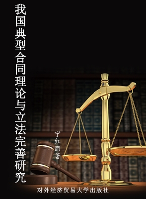 我国典型合同理论与立