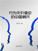 行为无价值论的中国展