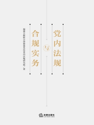 党内法规与合规实务