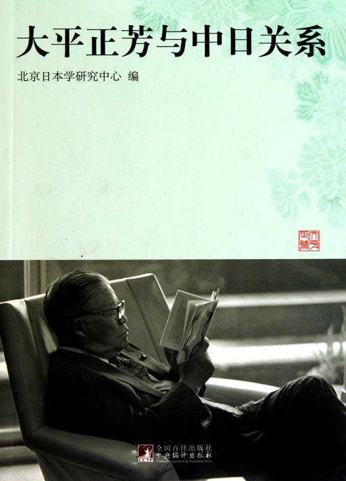大平正芳与中日关系