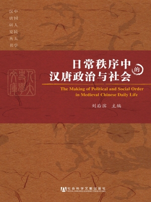 日常秩序中的汉唐政治