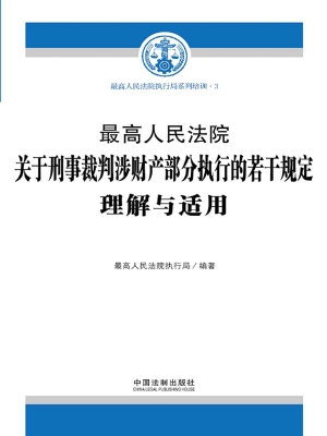 最高人民法院关于刑事