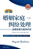 新编婚姻家庭纠纷处理